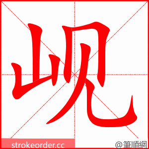 岘 的笔顺动画顺序