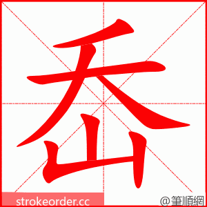 岙 的笔顺动画顺序