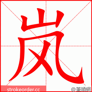 stroke order animation of 岚