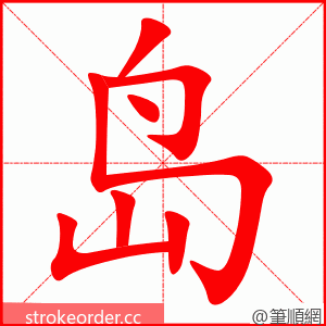 岛 的笔顺动画顺序