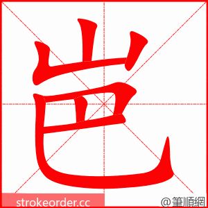 岜 的笔顺动画顺序