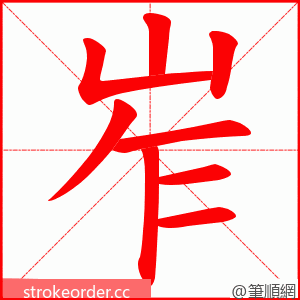 岝 的笔顺动画顺序