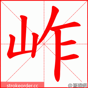 岞 的笔顺动画顺序