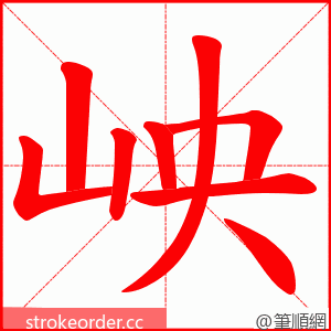 岟 的笔顺动画顺序