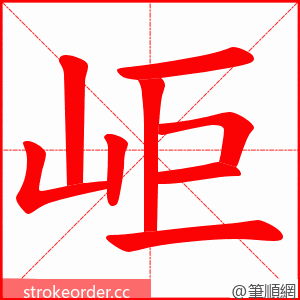 岠 的笔顺动画顺序