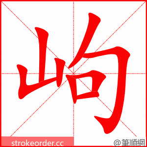 岣 的笔顺动画顺序