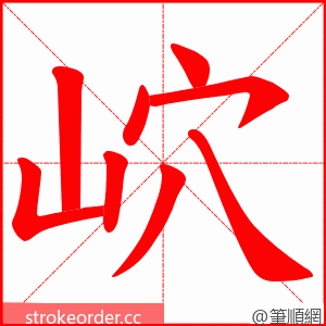 岤 的笔顺动画顺序