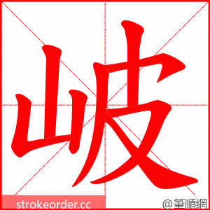 岥 的笔顺动画顺序