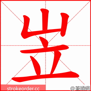 岦 的笔顺动画顺序