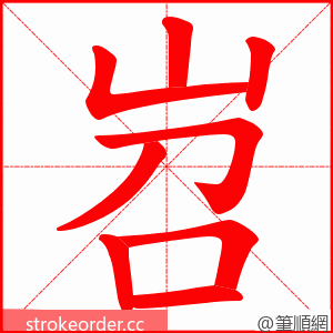 岧 的笔顺动画顺序