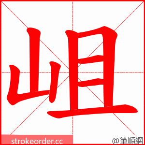 岨 的笔顺动画顺序