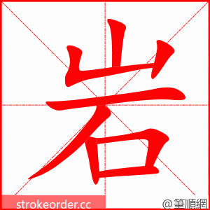 岩 的笔顺动画顺序