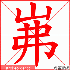 岪 的笔顺动画顺序