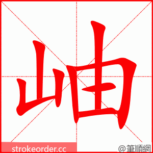 岫 的笔顺动画顺序