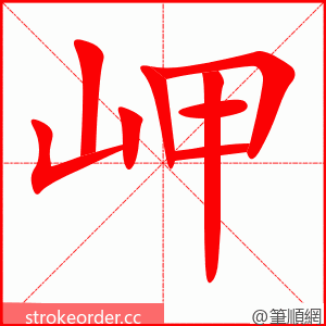 岬 的笔顺动画顺序