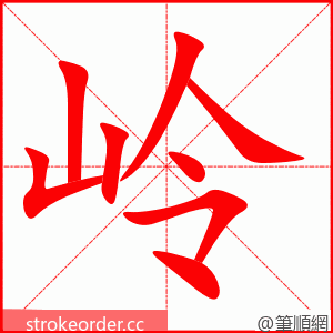 岭 的笔顺动画顺序