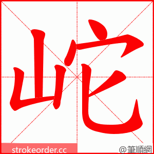 岮 的笔顺动画顺序