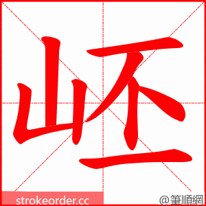 岯 的笔顺动画顺序