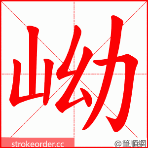 岰 的笔顺动画顺序