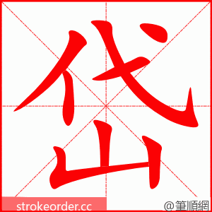 岱 的笔顺动画顺序