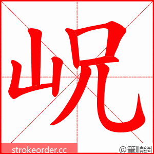 岲 的笔顺动画顺序