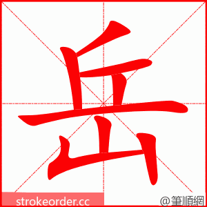 岳 的笔顺动画顺序