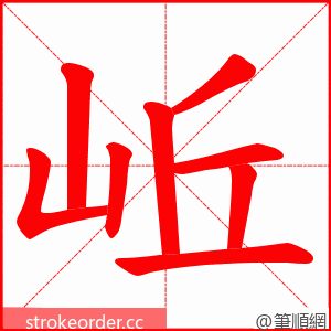 岴 的笔顺动画顺序