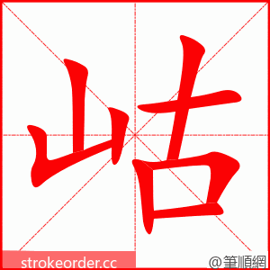 岵 的笔顺动画顺序