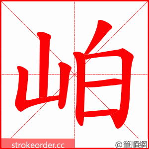 岶 的笔顺动画顺序
