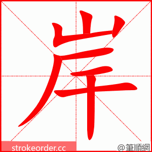 stroke order animation of 岸