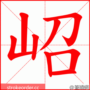 岹 的笔顺动画顺序