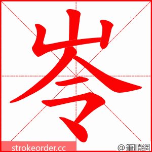 岺 的笔顺动画顺序