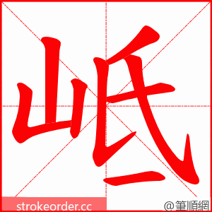 岻 的笔顺动画顺序