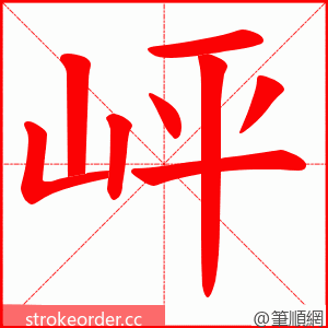 岼 的笔顺动画顺序