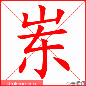 岽 的笔顺动画顺序