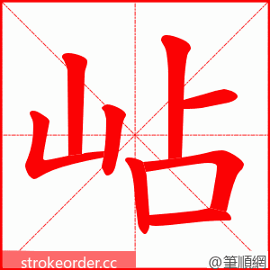 岾 的笔顺动画顺序