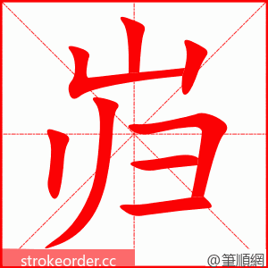 岿 的笔顺动画顺序