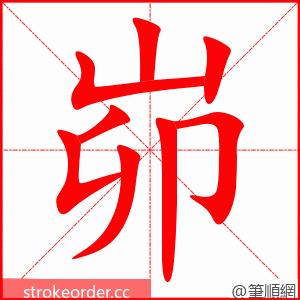 峁 的笔顺动画顺序