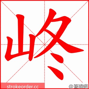 峂 的笔顺动画顺序
