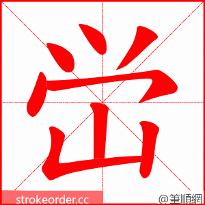 峃 的笔顺动画顺序