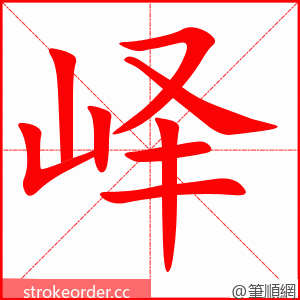 峄 的笔顺动画顺序