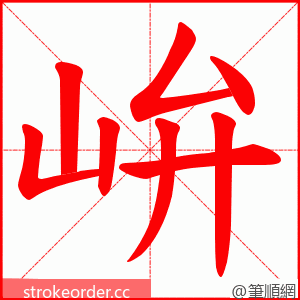 峅 的笔顺动画顺序