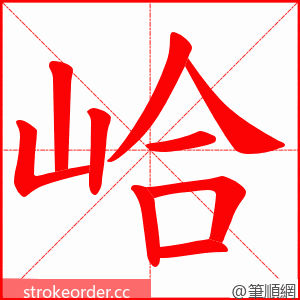 峆 的笔顺动画顺序