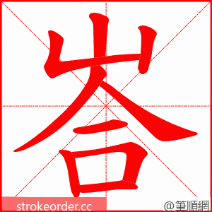 峇 的笔顺动画顺序