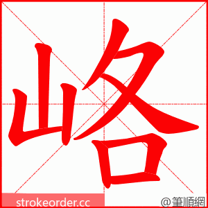 峈 的笔顺动画顺序