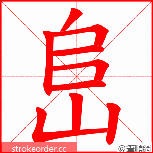 峊 的笔顺动画顺序