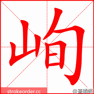 峋 的笔顺动画顺序