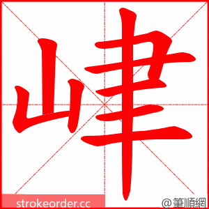 峍 的笔顺动画顺序