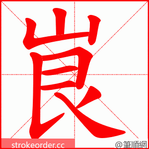 峎 的笔顺动画顺序