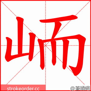 峏 的笔顺动画顺序